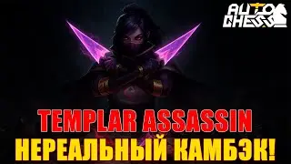 Incredible Comeback from Templar Assassin! ► Auto Chess S30