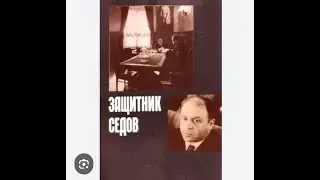 Защитник Седов. Короткометражный фильм, 1988 г. Всем нужно посмотреть!