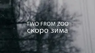 two from zoo - скоро зима