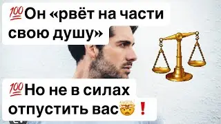 💯Он «рвёт на части свою душу» 🤯💯Но не в силах отпустить вас🧲❗️