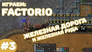 Factorio - Новичковый чилл - #3 Железная дорога на LTN