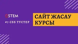 7-сабақ: CSS түстері | ҚАЗАҚША САЙТ ЖАСАУ