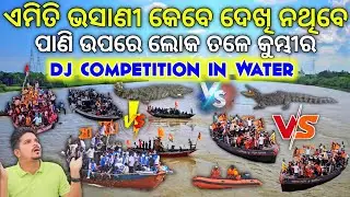 DJ COMPETITION IN RIVER WATER RAJNAGAR KENDRAPARA VASANI 2024 UNDER WATER INSIDE CROCODILE