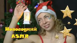 АСМР ДЛЯ 100% НОВОГОДНЕГО НАСТРОЕНИЯ 🎄 ASMR FOR 100% HOLIDAYS MOOD