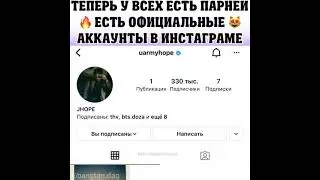 теперь у BTS есть официальные аккаунт в инстаграме