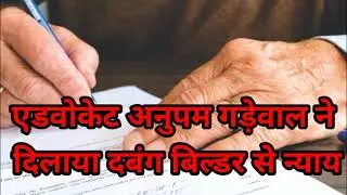 अधिवक्ता अनुपम गड़ेवाल ने दिलाया, दबंग बिल्डर से न्याय।#shorts