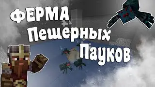 Ферма пещерных пауков в minecraft (1.16.2)