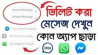 Facebook Messenger Unsend Message Recovery | How to Recover imo Deleted Message | Message Recovery
