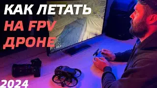 HOW TO LEARN TO FLY AN FPV DRONE IN 2024? HOW TO CONTROL AN FPV DRONE? TRYP FPV Simulator Lessons 😉👍