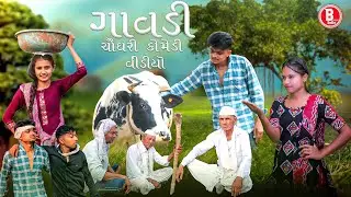 ગાવડી ચૌધારી કોમેડી || BLOGGERBABA