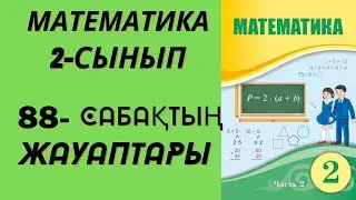 2 сынып математика 88 сабақтың жауаптары!