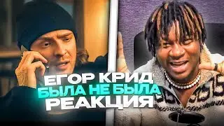 Егор Крид - Была не была РЕАКЦИЯ  #REACTION #theweshow @kreed