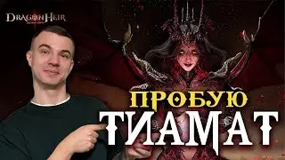 Livestream🔴DRAGON HEIR ⚔️ Проверяю Тиамат во всех данжах — топ или миф?