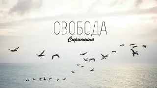 Свобода ♡