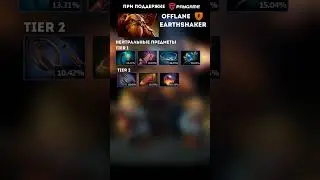 Как побеждать на Earthshaker, сложная линия. Сборка по статистике.