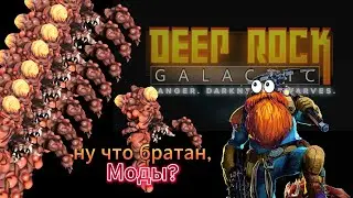 Моды = ДЕТОНАТОРЫ Deep Rock Galactic #2