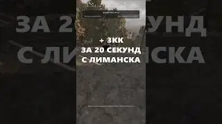 БЫСТРЫЙ ЗАРАБОТОК С ЛИМАНСКА + 3КК СТАЛКРАФТ 