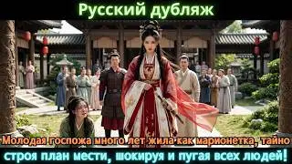 Молодая госпожа много лет жила как марионетка, тайно строя план мести, шокируя и пугая всех людей!