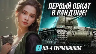 ВПЕРВЫЕ ИСПРОБУЮ ЕГО! - КВ-4 Турчанинова ~ ● Мир Танков 🦍