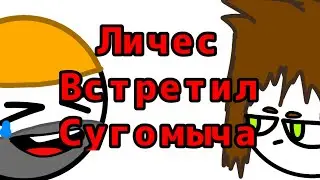 Личес снова встретил Сугомыча @Sanske_Epic