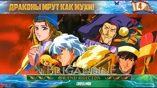 Brigandine Grand Edition - DRAGONS WSE! 4 серия (PS1) Cross mod