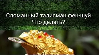 СЛОМАННЫЙ ТАЛИСМАН ФЕН-ШУЙ. ЧТО ДЕЛАТЬ?