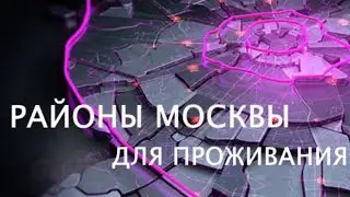 Какие районы Москвы самые лучшие для проживания 2021