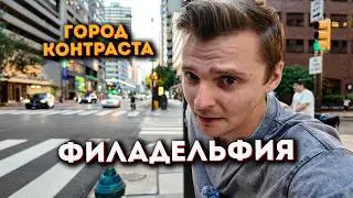 Филадельфия -  город, где соседствует блеск и нищета.