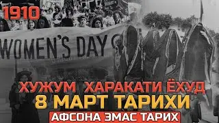 ҲУЖУМ ҲАРАКАТИ ЁҲУД 8 МАРТ ТАРИХИ 1910 / HUJUM HARAKATI YOHUD 8 MART TARIXI / АФСОНА ЭМАС ТАРИХ