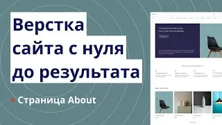 Адаптивная верстка сайта с нуля с пояснениями. Макет Avion. Часть 2. Страница About