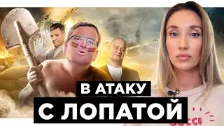 С лопатами на Россию