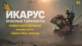 ICARUS - ОПАСНЫЕ ГОРИЗОНТЫ. 1 - начало всего. Подготовка к переезду. Новое место для базы.