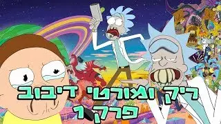 ריק ומורטי דיבוב | פרק 1 (14+) (עם AmitDBZ)