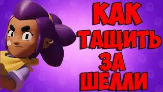 КАК ТАЩИТЬ ЗА ШЕЛЛИ•Brawl Stars