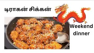 டிராகன் சிக்கன் weekend dinner| easy  dragon chicken recipe in Tamil @noorulskitchen