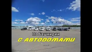 По Башкирии с автодомами. Что посетить в Уфе? Ресторан национальной кухни в Уфе. Село Инзер. 1 серия