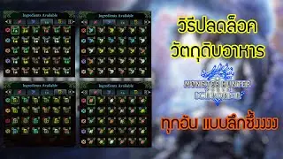 Monster Hunter World:Iceborne [Food Ingredient Unlock] วิธีปลดล็อควัตถุดิบอาหาร ทุกอัน!!