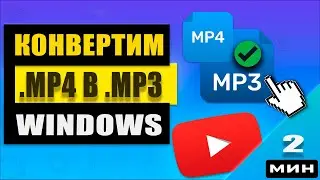 Как конвертировать видео MP4 в аудио MP3 на компьютере
