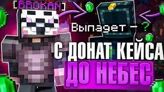 С ДОНАТ КЕЙСА До НЕБЕС на Лайт HolyWorld - Майнкрафт ХолиВорлд | Nursultan client