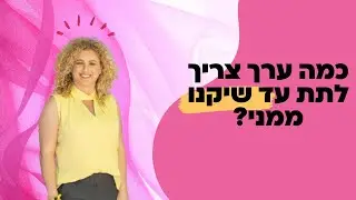 כמה ערך צריך לתת עד שיקנו ממני?