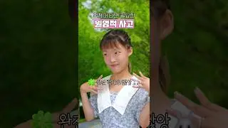 원영적 사고 vs ??적 사고, 뭐가 더 필요할까요?