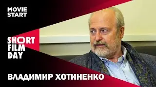 Владимир Хотиненко - 