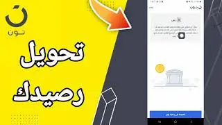 كيفية طريقة تحويل رصيدك على تطبيق التسوق و الشراء نون noon shopping