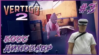 Vertigo 2 VR ► Прохождение #3 - Босс динозавр VR