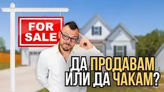 Предлагане на имоти: Да продам ли имота си през 2024?