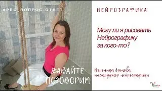 Могу ли я рисовать нейрографику за кого-то другого?