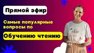 Обучение чтению. Вопрос-ответ.