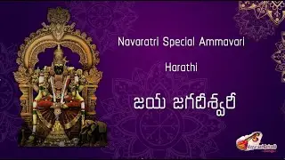 జయ జగదీశ్వరీ | సులువుగా నేర్చుకొని పాడే అమ్మవారి హారతి | new Mangala harathi with lyrics