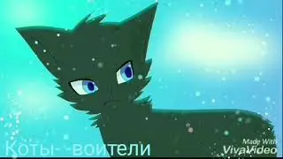 Клип коты-воители песня«Blood fire»