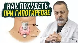 КАК ПОХУДЕТЬ ПРИ ГИПОТИРЕОЗЕ / АЛЕКСЕЙ КОВАЛЬКОВ О ГИПОТИРИОЗЕ / ПОХУДЕНИЕ ПРИ ГИПОТИРЕОЗЕ